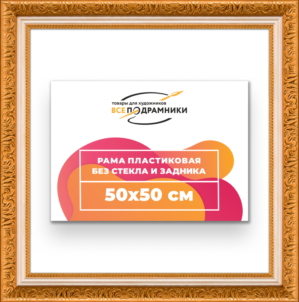 Рама 50x50 для картин и фотографий