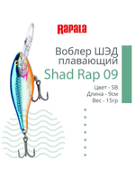 Воблер RAPALA Shad Rap 07, 7см, 8гр, цвет ROHL