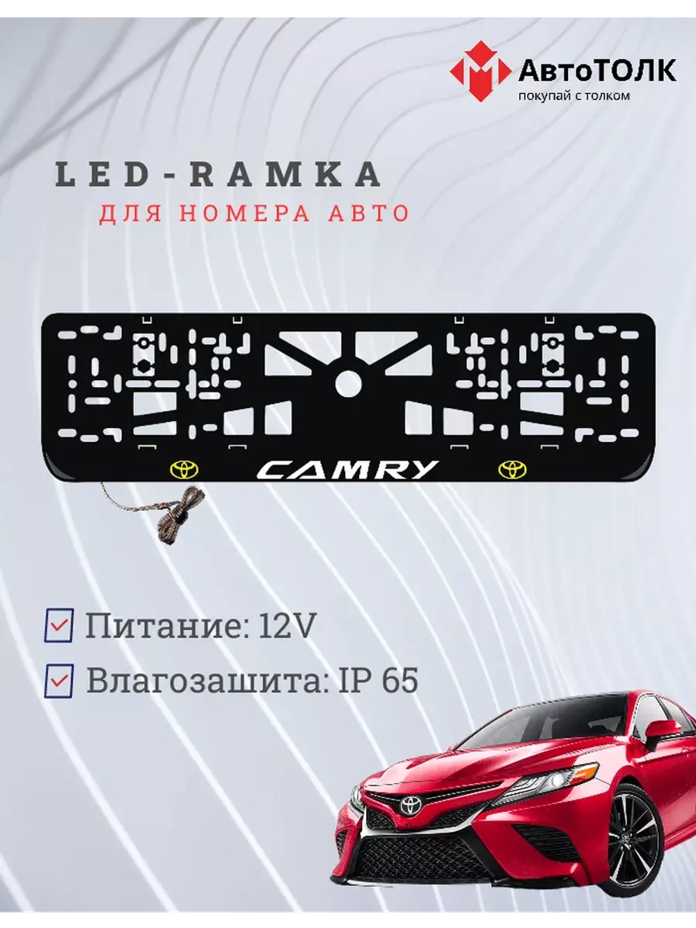 Рамка для номера с подсветкой. YLOGO Camry.