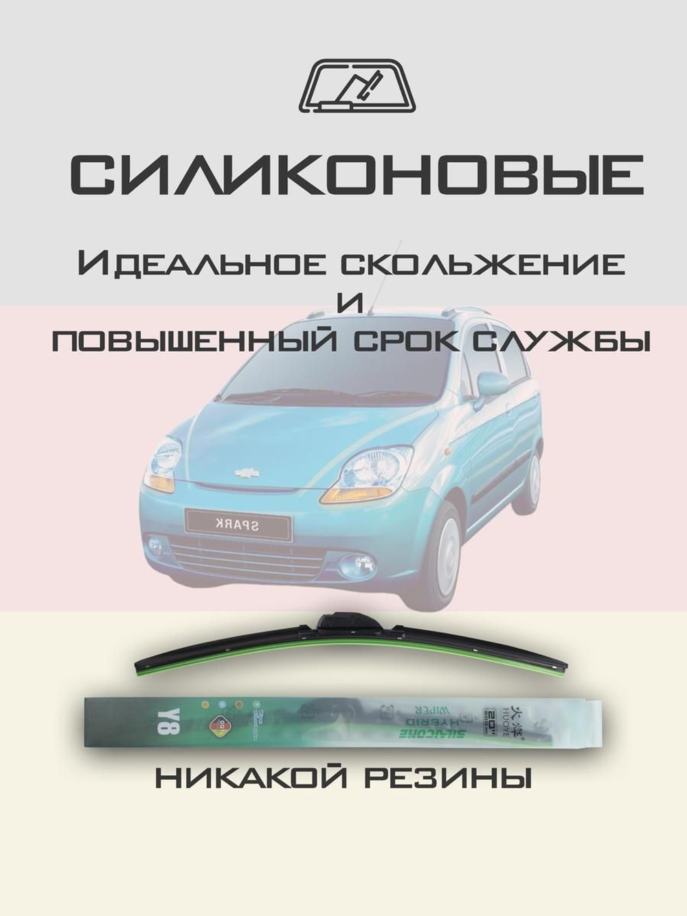 Щетки стеклоочистителя HUOYE Y8 550/350 мм на Chevrolet Spark | Hook/J-Hook