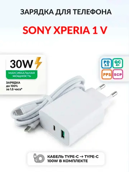 Зарядка для телефона Sony Xperia 1 V