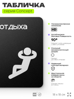 Табличка Зона отдыха, на дверь и стену, информационная и навигационная, серия CONCEPT, 18х18 см, пластиковая, Айдентика Технолоджи