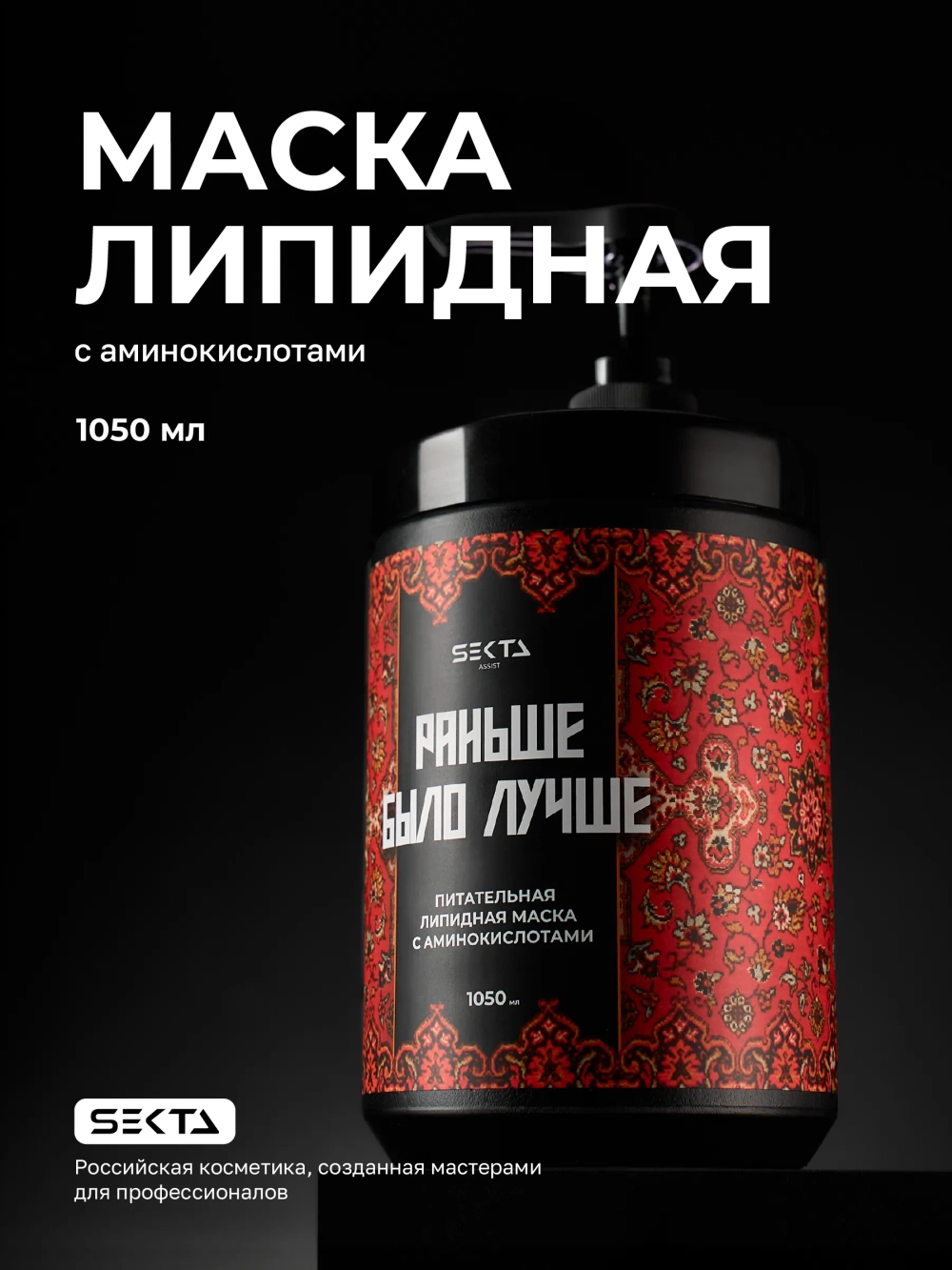 Hair Sekta Питательная липидная маска для волос с аминокислотами «Раньше было лучше», 1050 мл