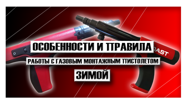 Работа газовым монтажным пистолетом зимой: особенности и правила