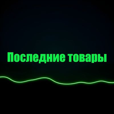 Последние товары