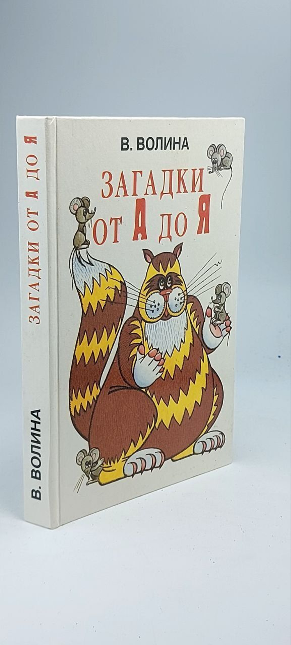 Загадки от А до Я Волина Валентина Васильевна