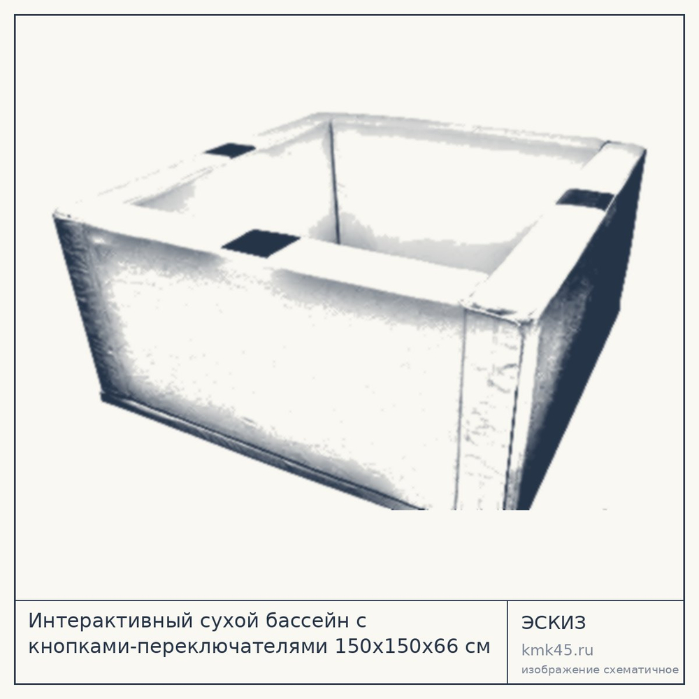 Интерактивный сухой бассейн 150х150х66 см — от 76 000 ₽