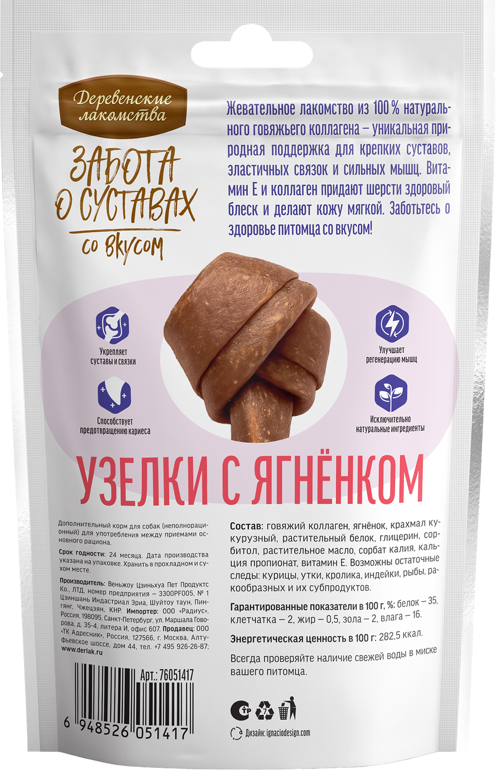 Деревенские лакомства д/собак мини пород "Забота о суставах для собак Узелки  с ягненком", 90гр