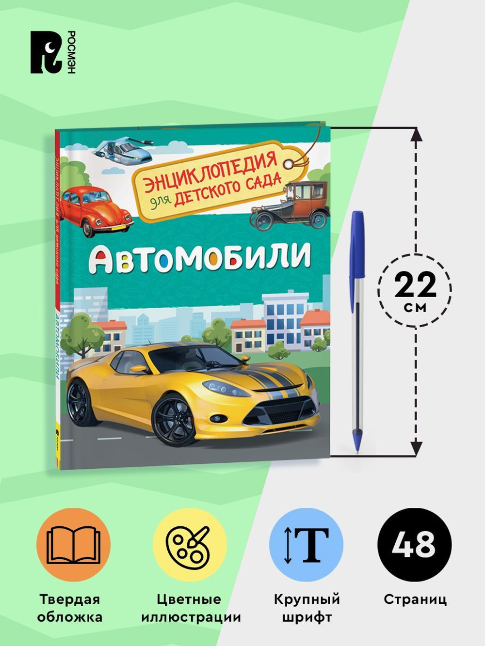 Автомобили (Энциклопедия для детского сада)