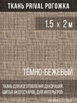 Ткань для домашнего текстиля Prival Рогожка, тёмно-бежевый, 1.5х2м