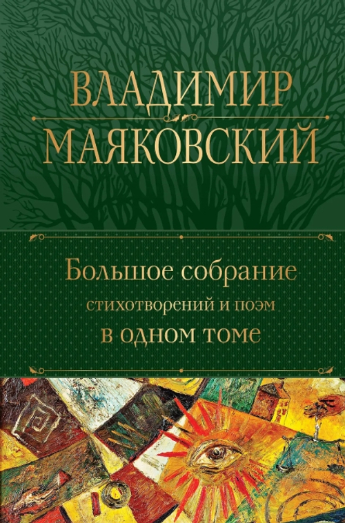 Большое собрание стихотворений и поэм в одном томе