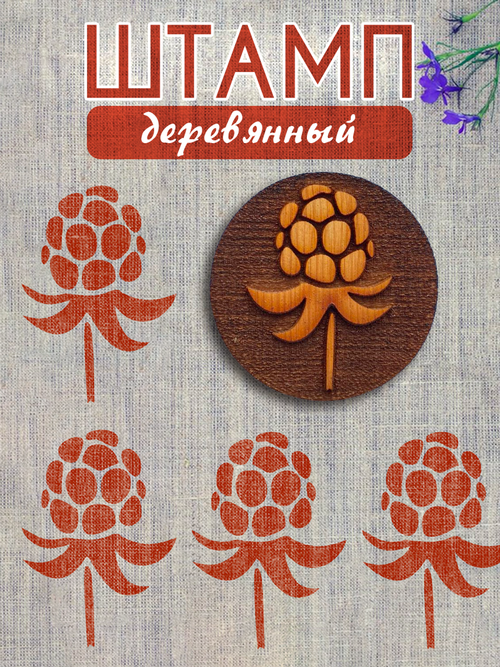 Деревянный штамп 348
