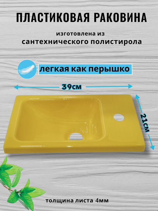 Раковина пластиковая в ванную 215х395 желтая
