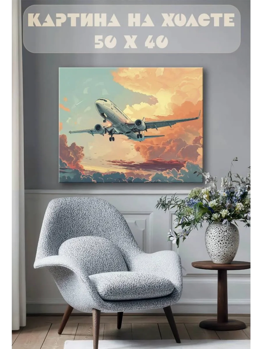 Картина на стену 40 X 50 Самолет