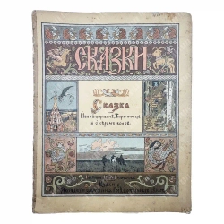 Сказка об Иване царевиче, жар-птице и о сером волке / рис. И.А. Билибина. М. ЭЗГБ. 1901