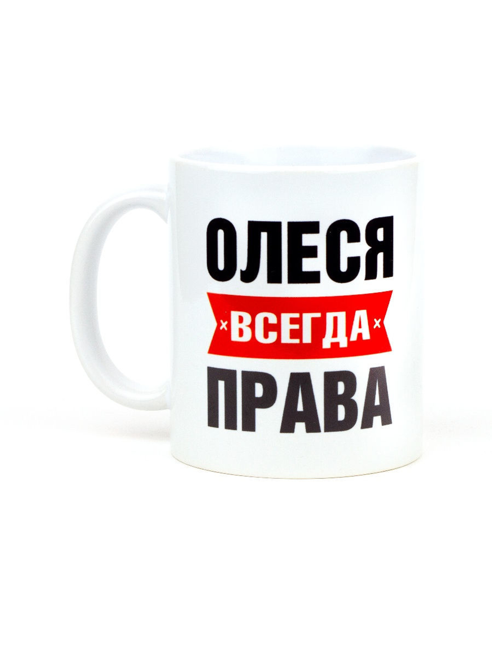 Кружка именная сувенир подарок с приколом Олеся всегда права подруге, сестре, девушке, коллеге
