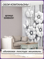 3D Фотообои большие цветы из вязаной ткани