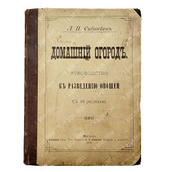 Сабанеев Л. П. Домашний огород. Руководство к разведению овощей. С 68 рисунками. В 3 ч. Ч. 1-3. 1894