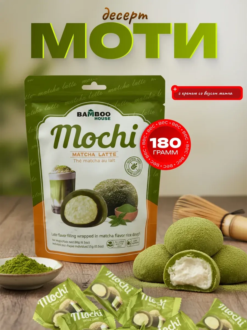 Моти десерт с кремом со вкусом матча , 180гр.