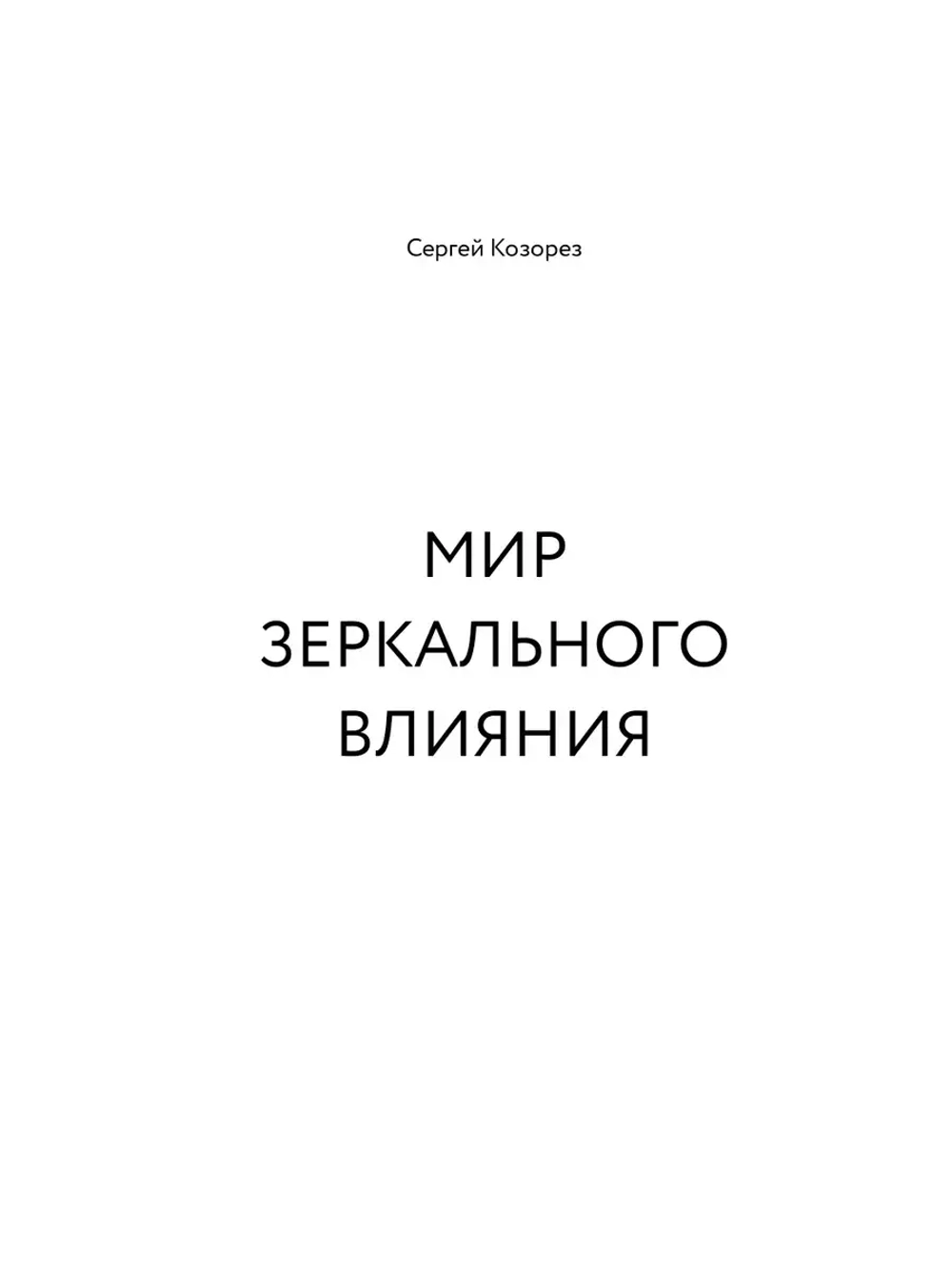 Мир зеркального влияния