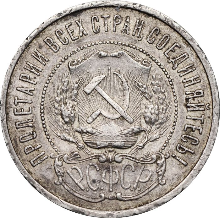50 копеек (Полтинник) 1921 АГ VF