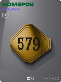 Номерок на дверь квартиры 579, для кабинета, офиса, шильдик 9 х 7 см, золотистый, Айдентика Технолоджи