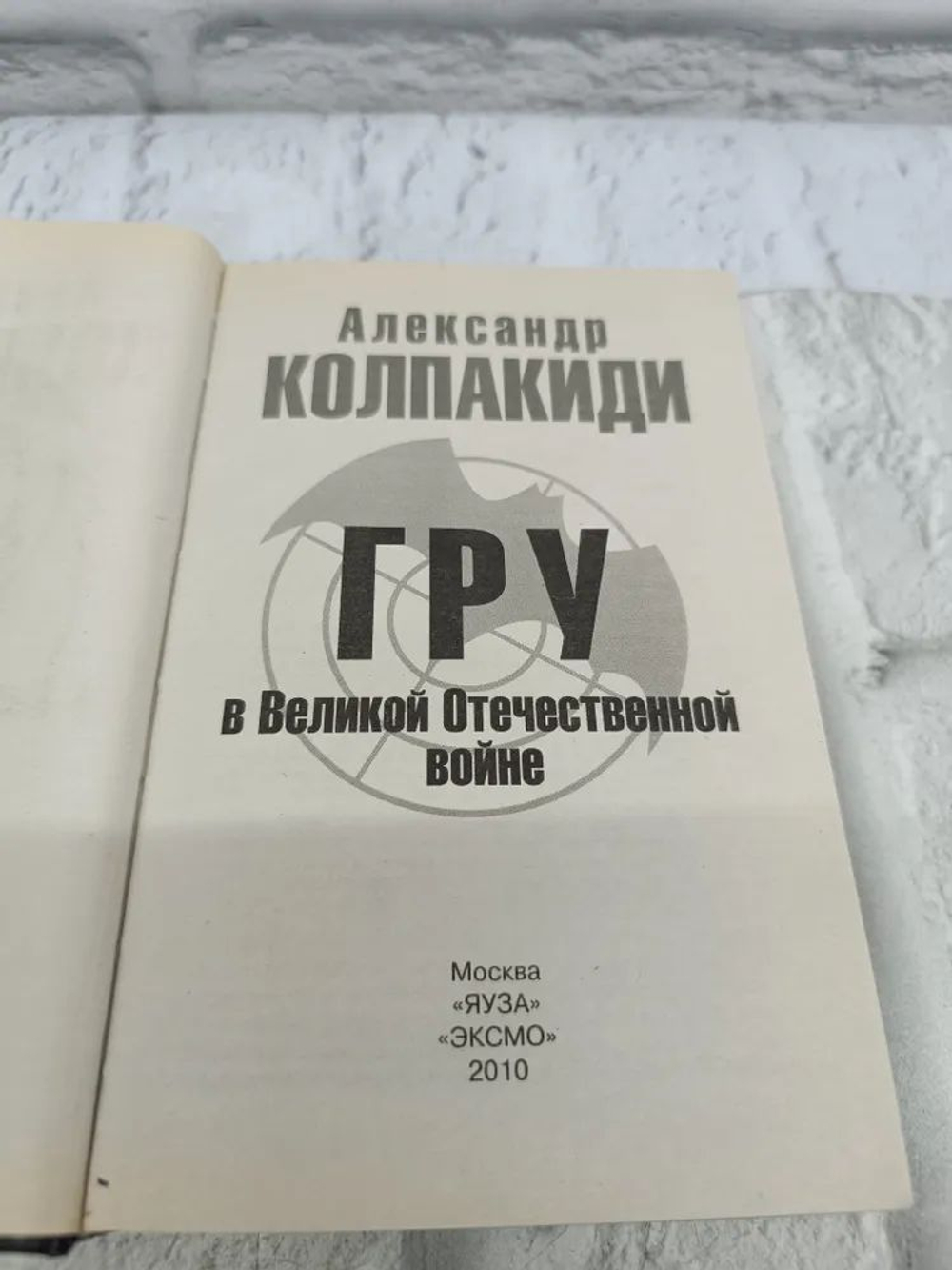 ГРУ в Великой Отечественной войне