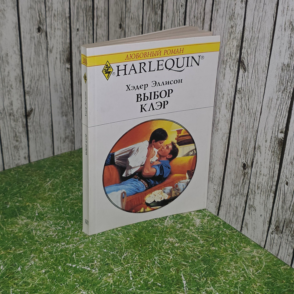 Книга "Выбор Клэр"