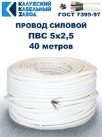 Провод ПВС 5х2,5 ГОСТ, 40 метров. Белый. Калужский кабельный завод