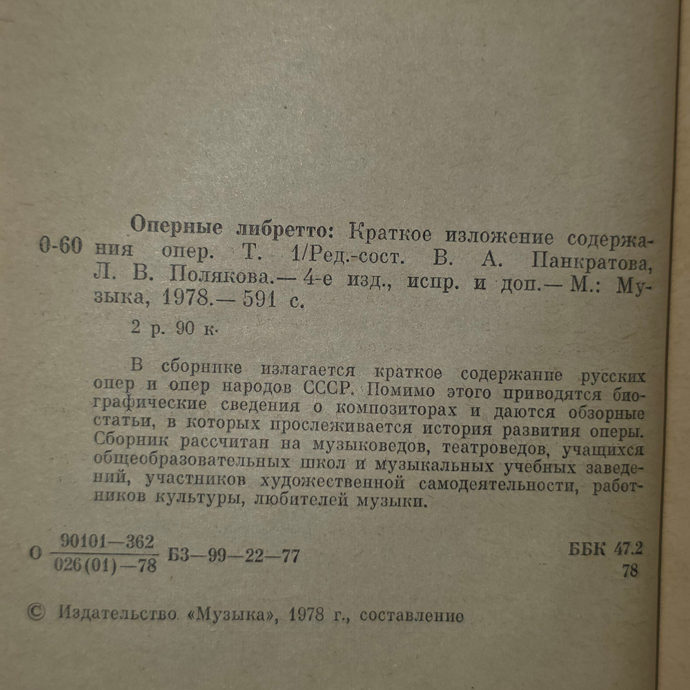 Книга "Оперные либретто. Краткое изложение содержания опер." Том 1