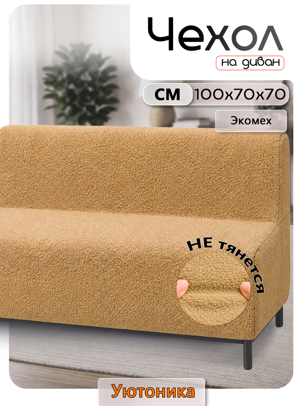 Чехол на диван 100х70х70 кухонный (офисный)/мех