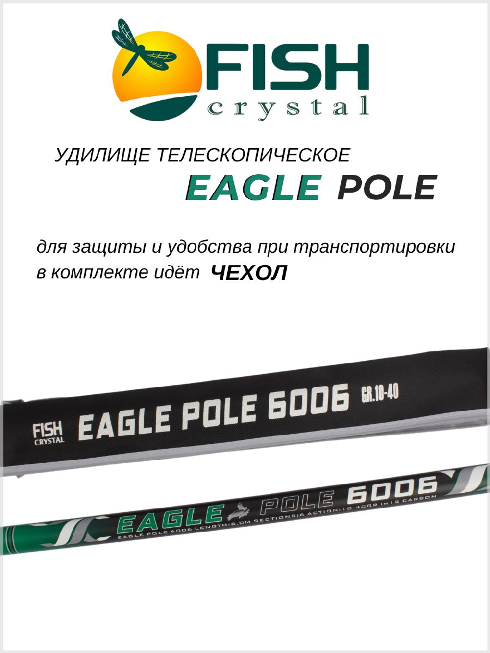 Удилище телескопическое без колец (маховое) "EAGLE POLE" FISH CRYSTAL , длина 6 м (тест 10-40гр) CARBON 40T