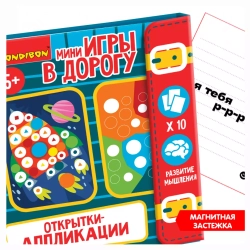 Компактные развивающие игры в дорогу Bondibon. "ОТКРЫТКИ-АППЛИКАЦИИ 3" 5+
