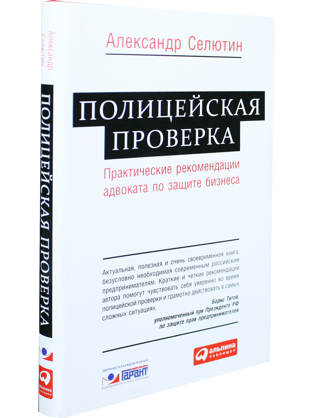 Полицейская проверка: Практические рекомендации адвоката по защите бизнеса