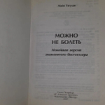 Гогулан М. - Можно не болеть