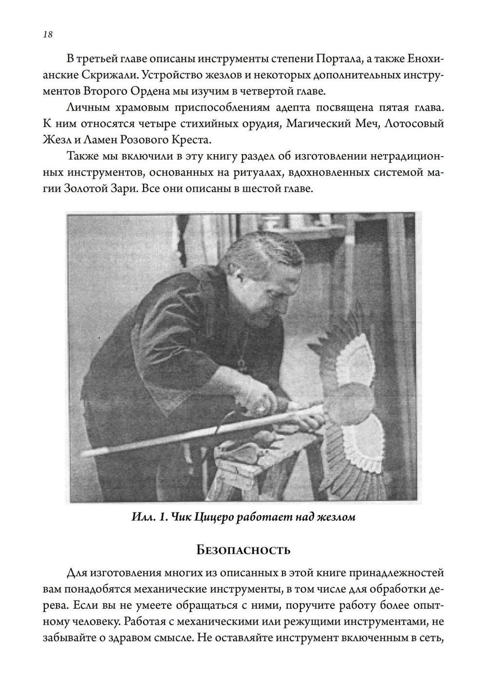 Секреты Храма Золотой Зари. Изготовление магических орудий