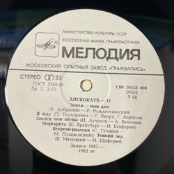 Винтажная виниловая пластинка LP Сборник Дискоклуб 11 (СССР 1983) (Ансамбль Мелодия, Оризонт, Песняры и др)