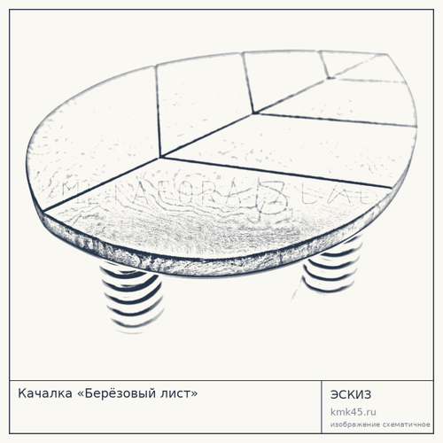 Качалка «Берёзовый лист»