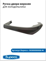 Ручка двери верхняя для холодильника