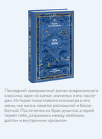 Ночь нежна. Вечные истории