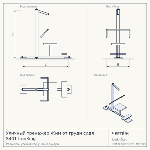 Уличный тренажер Жим от груди сидя S401 IronKing