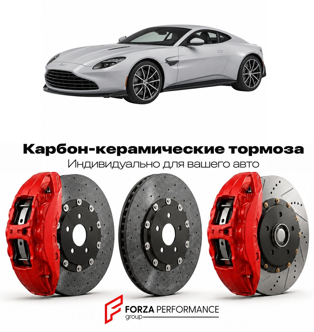 Карбон-керамическая тормозная система для Aston Martin Vantage III 2018-2024 Астон Мартин