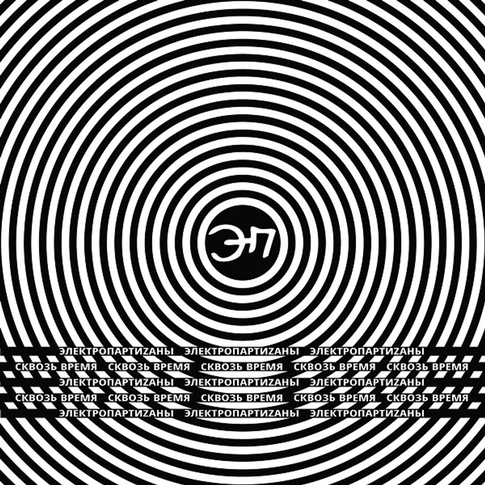 Электропартиzаны / Сквозь время (LP)