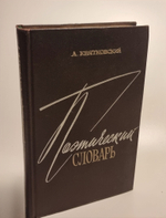 Поэтический словарь