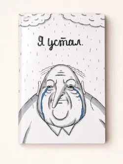 Тетрадь «Я устал» ШКЯ