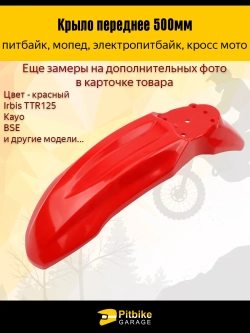 P-- B-0 Крыло переднее для питбайка TTR125 и др (красное)