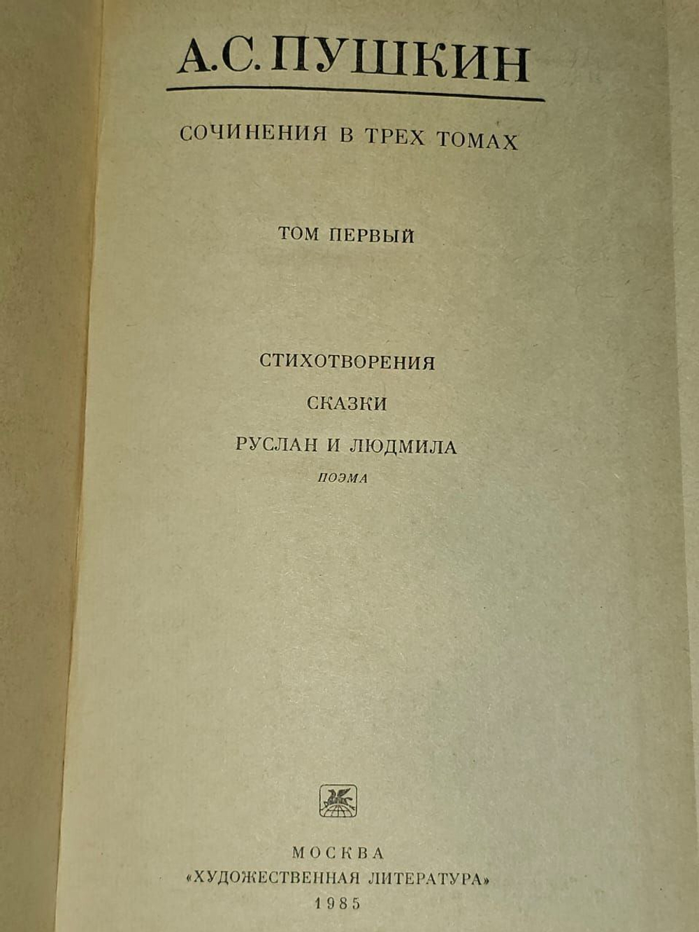А. С. Пушкин. Сочинения в трех томах. Том 1