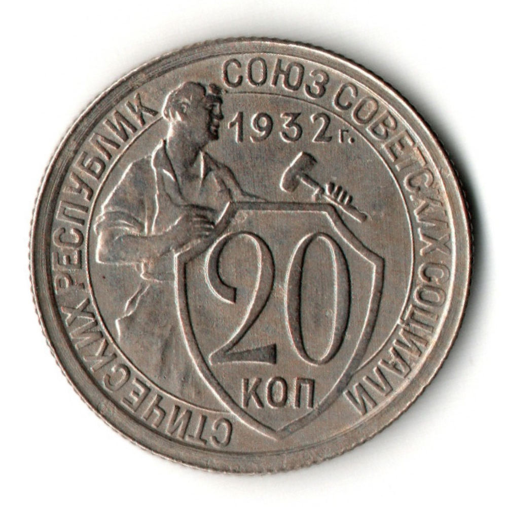 20 копеек 1932 год