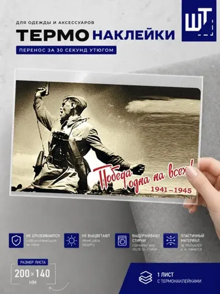 Термонаклейка Победа одна на всех для переноса на одежду