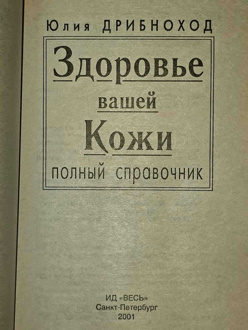 Здоровье вашей кожи. Полный справочник. Дрибноход Юлия Юрьевна